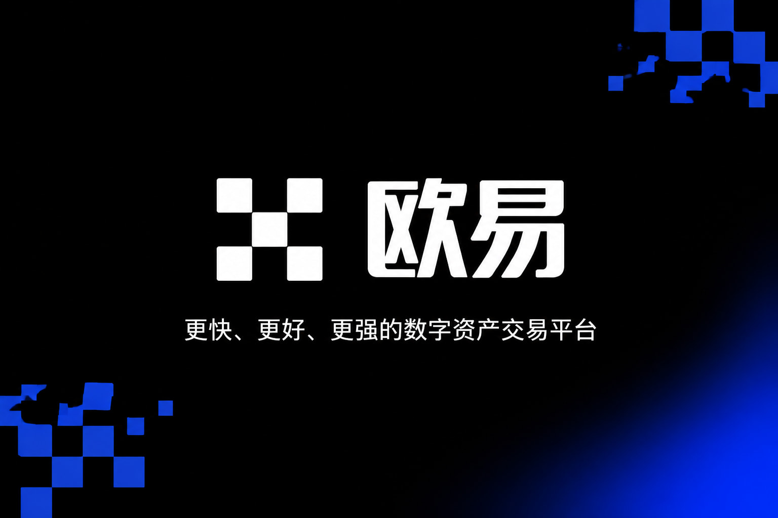 欧交易所app正版入口交易平台客户端